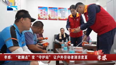 孝感：“歇脚点”变“守护站”  让户外劳动者清凉度夏