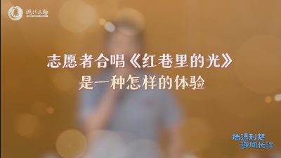 谁的DNA动了？来听志愿者合唱《红巷里的光》，词作者分享创作心得！