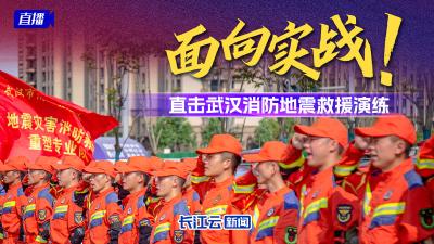 直播丨面向实战！直击武汉消防7.6级地震救援演练