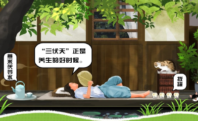 本周日入伏 这份“三伏天”养生指南请收好