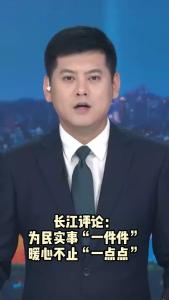 长江评论：为民实事“一件件” 暖心不止“一点点”