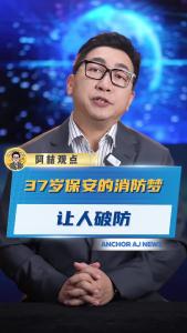 37岁保安的消防梦让人破防