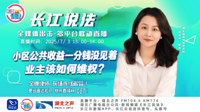 直播 | 小区公共收益一分钱没见着，业主该如何维权?