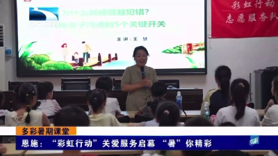 恩施：“彩虹行动”关爱服务启幕 “暑”你精彩