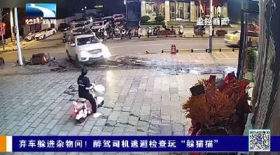 弃车躲进杂物间！醉驾司机逃避检查玩“躲猫猫”