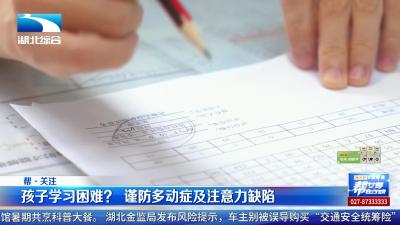 孩子学习困难？ 谨防多动症及注意力缺陷