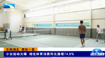 乐购湖北 潮玩一夏 | 小众运动火爆 湖北体育消费同比激增74.9%