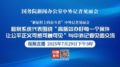 直播 | 国新办举行见面会 围绕“高质效办好每一个案件 让公平正义可感可触可见”与中外记者见面交流