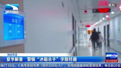 夏季解暑  警惕“冰箱杀手”李斯特菌
