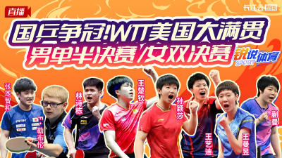国乒争冠！云陪看WTT美国大满贯  男单半决赛/女双决赛丨锐说体育
