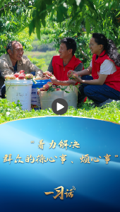一习话·追光的你丨“着力解决群众的操心事、烦心事”