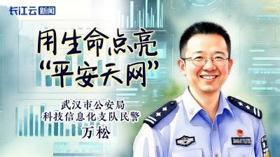万松：用生命点亮“平安天网”