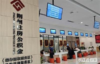 荆州公积金新政今日发布 提款提取更自由