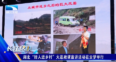 湖北“好人进乡村”大思政课宣讲活动在云梦举行