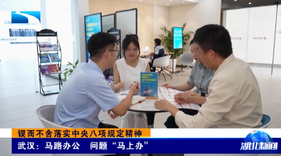 锲而不舍落实中央八项规定精神 | 武汉：马路办公 问题“马上办”