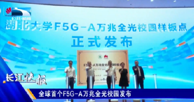 全球首个F5G-A万兆全光校园发布