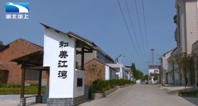 乡村振兴看湖北：“路通”到“心通”