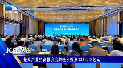 楚商产业招商推介会共吸引投资1312.12亿元