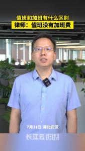 值班和加班有什么区别？