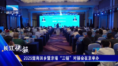 2025楚商回乡暨京堰“三链”对接会在京举办