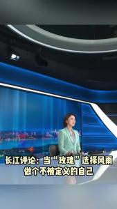 长江评论：当“玫瑰”选择风雨 做个不被定义的自己