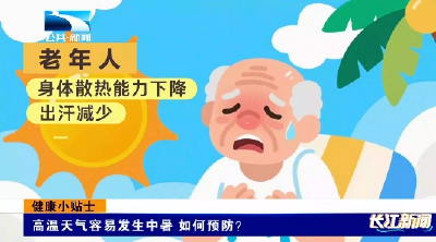 健康小贴士｜高温天气容易发生中暑 如何预防？