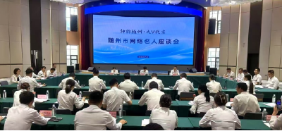 随州网络名人座谈会侧记 | 这一场双向奔赴 相互成就大有可为