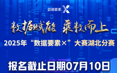 倒计时！2025年“数据要素×”大赛湖北分赛报名即将截止！