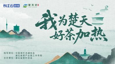 
我为楚天好茶加热！