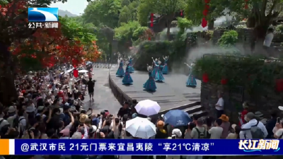 @武汉市民 21元门票来宜昌夷陵“享21℃清凉”