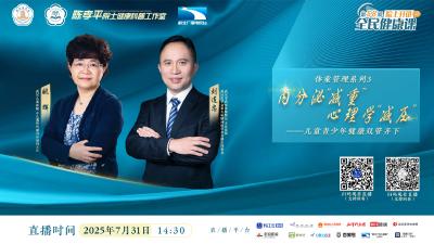 院士开讲 全民健康课 | 内分泌“减重” 心理学“减压”——儿童青少年健康双管齐下
