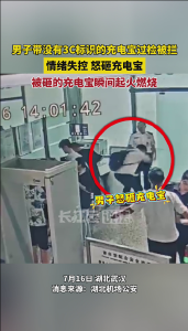 危险！男子携带没有3c标识的充电宝过安检被拦，怒砸充电宝，被砸充电宝瞬间起火燃烧。