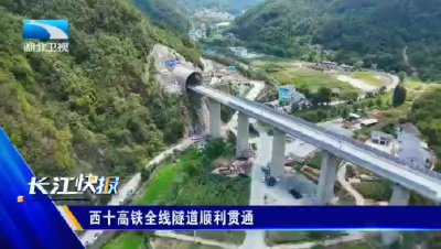 西十高铁全线隧道顺利贯通