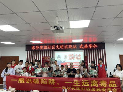 东沙花园社区助力青少年筑牢拒毒防线