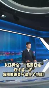 长江评论：“高薪日结”或许是“坑” 暑期兼职要多留几个心眼！