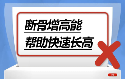 断骨增高能帮助快速长高……是真是假？ | 谣言终结站