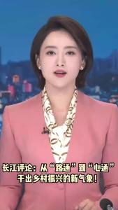 长江评论：从“路通”到“心通” 干出乡村振兴的新气象！