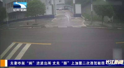 夫妻吵架“闹”进派出所 丈夫“醉”上加罪二次酒驾被罚