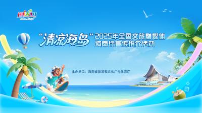 “清凉海岛”2025年全国文旅融媒体海南行宣传推介活动