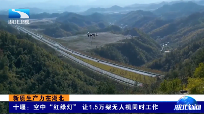 新质生产力在湖北 | 十堰：空中“红绿灯” 让1.5万架无人机同时工作