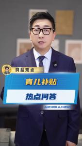 宝爸宝妈看过来，育儿补贴热点问题解答在这里！