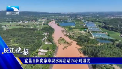 宜昌当阳向家草坝水库启动24小时泄洪