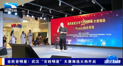 全民皆明星！武汉“百姓明星”大赛海选火热开启