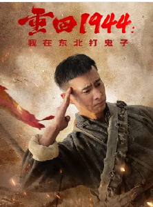 重回1944：我在东北打鬼子2