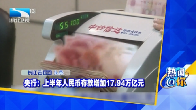 央行：上半年人民币存款增加17.94万亿元