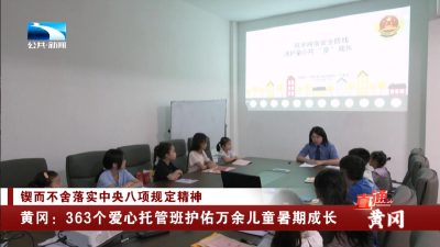 黄冈：363个爱心托管班护佑万余儿童暑期成长