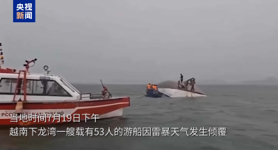 越南下龙湾游船倾覆事故已致38人死亡