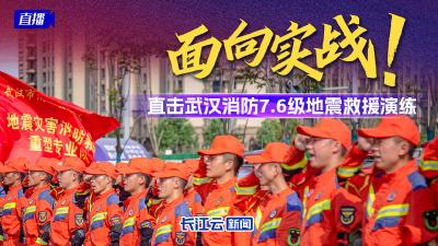 直播丨面向实战！直击武汉消防7.6级地震救援演练