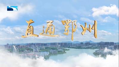 直通鄂州 | 全国首单水库型水利风景区生态产品价值交易在鄂州签约