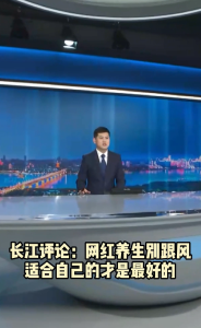 长江评论：网红养生别跟风 适合自己的才是最好的